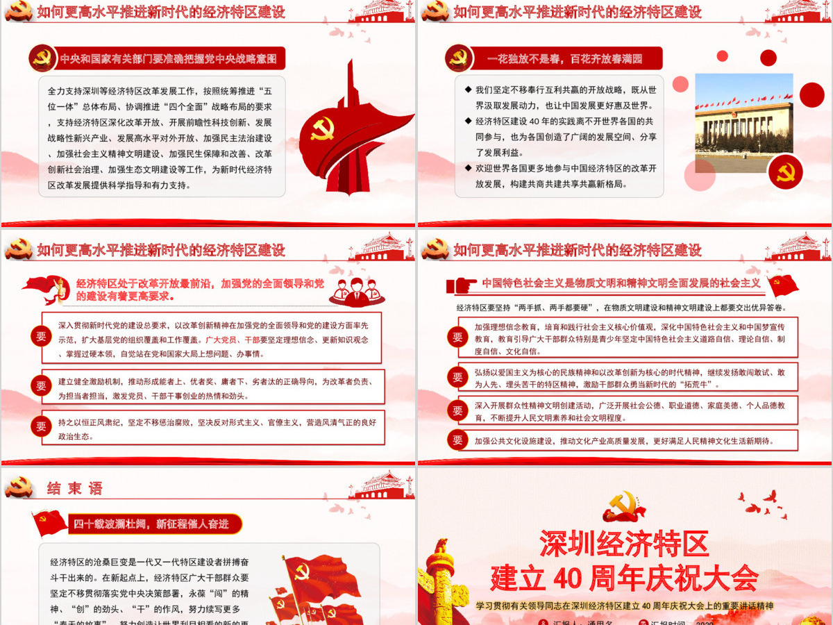党建风深圳经济特区建立40周年庆祝大会PPT 党建风深圳经济特区建立40周年庆祝大会PPT