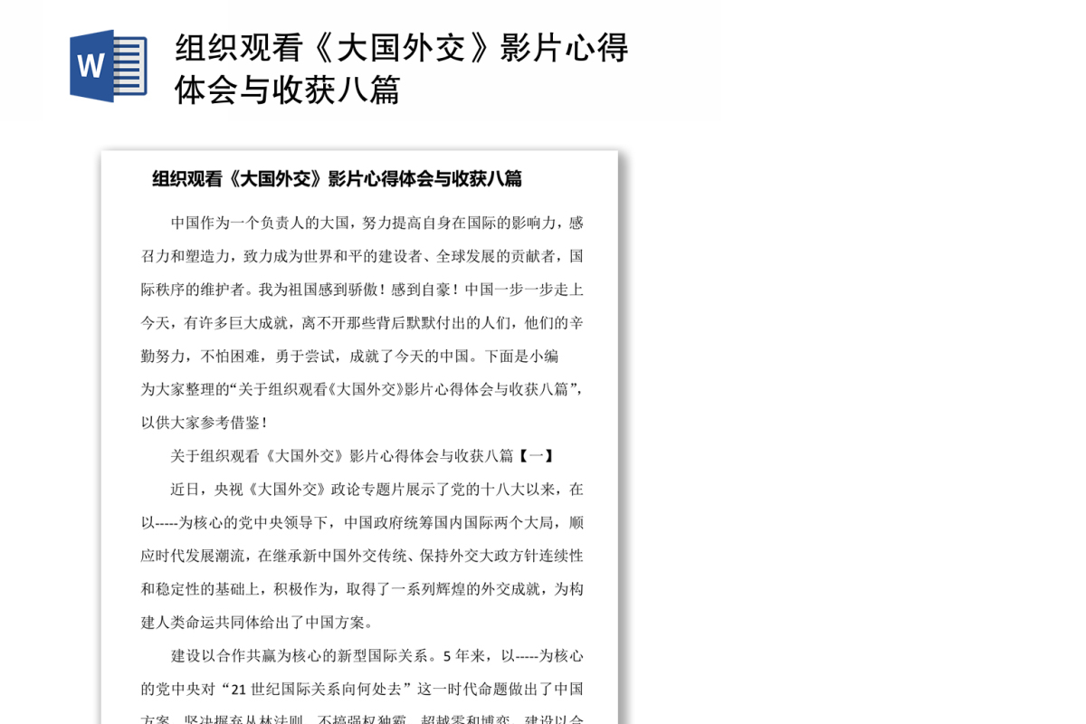 组织观看《大国外交》影片心得体会与收获八篇