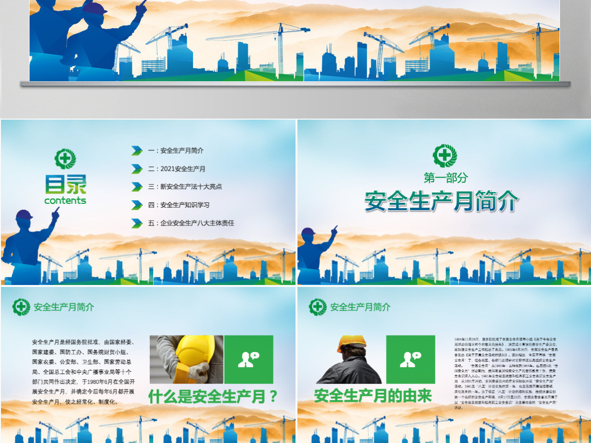 2021蓝绿渐变开展全国安全生产月宣传教育活动通知PPT-含讲稿 2021蓝绿渐变开展全国安全生产月宣传教育活动通知PPT-含讲稿