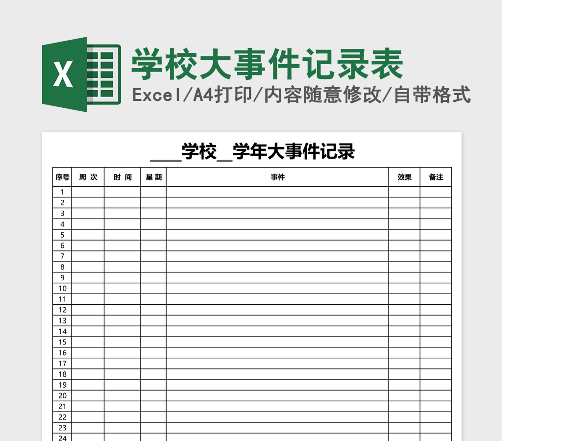 学校大事件记录表 学校大事件记录表