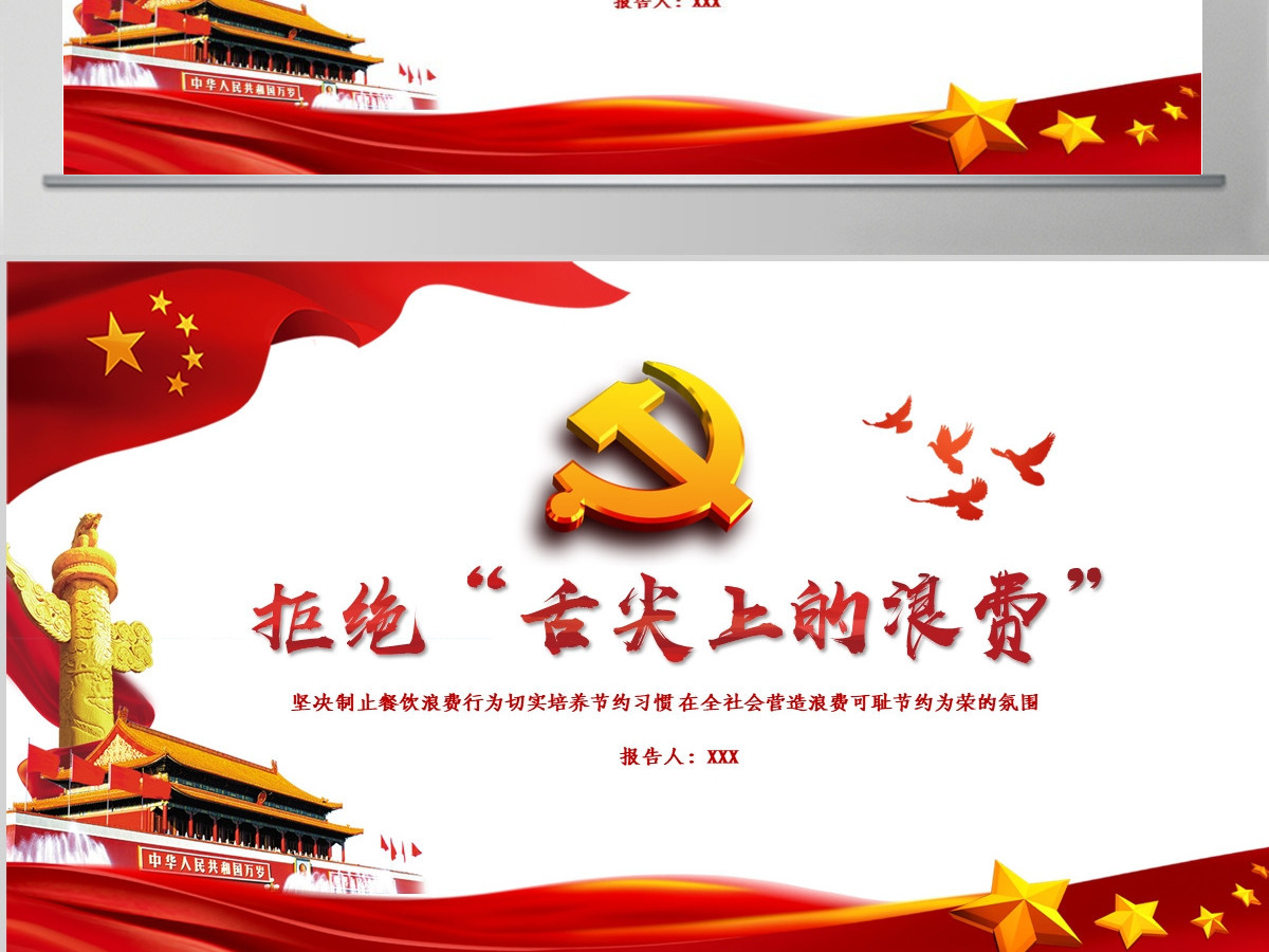 红色简洁拒绝舌尖上的浪费杜绝餐饮浪费粮食安全党课PPT 红色简洁拒绝舌尖上的浪费杜绝餐饮浪费粮食安全党课PPT