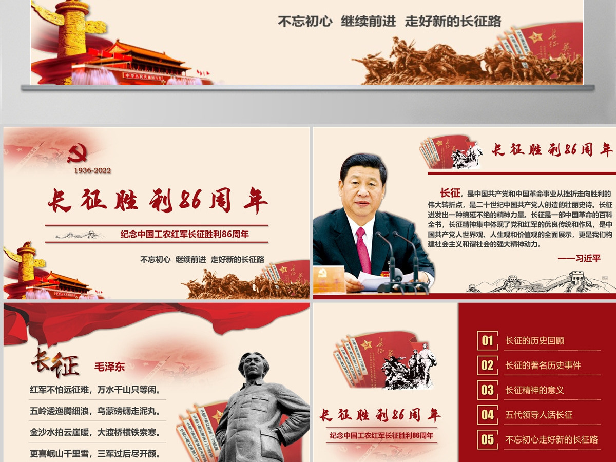 纪念红军长征胜利86周年走好新的长征-含讲稿