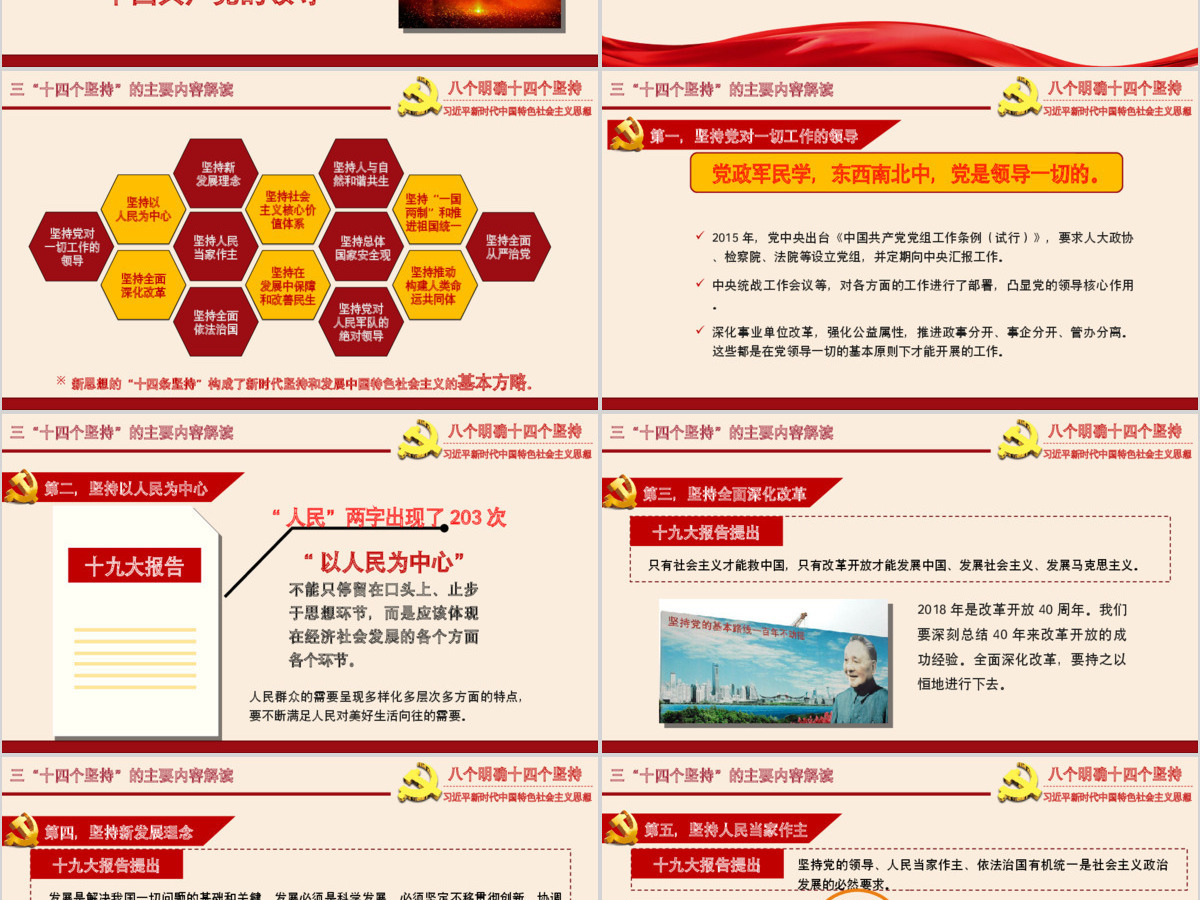 八个明确和十四个坚持学习解读专题党课ppt课件 八个明确和十四个坚持学习解读专题党课ppt课件