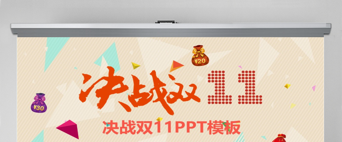 淘宝天猫双11网店活动策划PPT模板