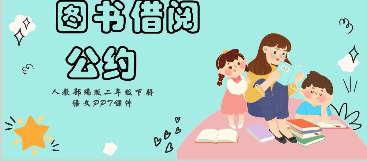 2022图书借阅公约口语交际小学二年级语文下册部编人教版教学课件PPT