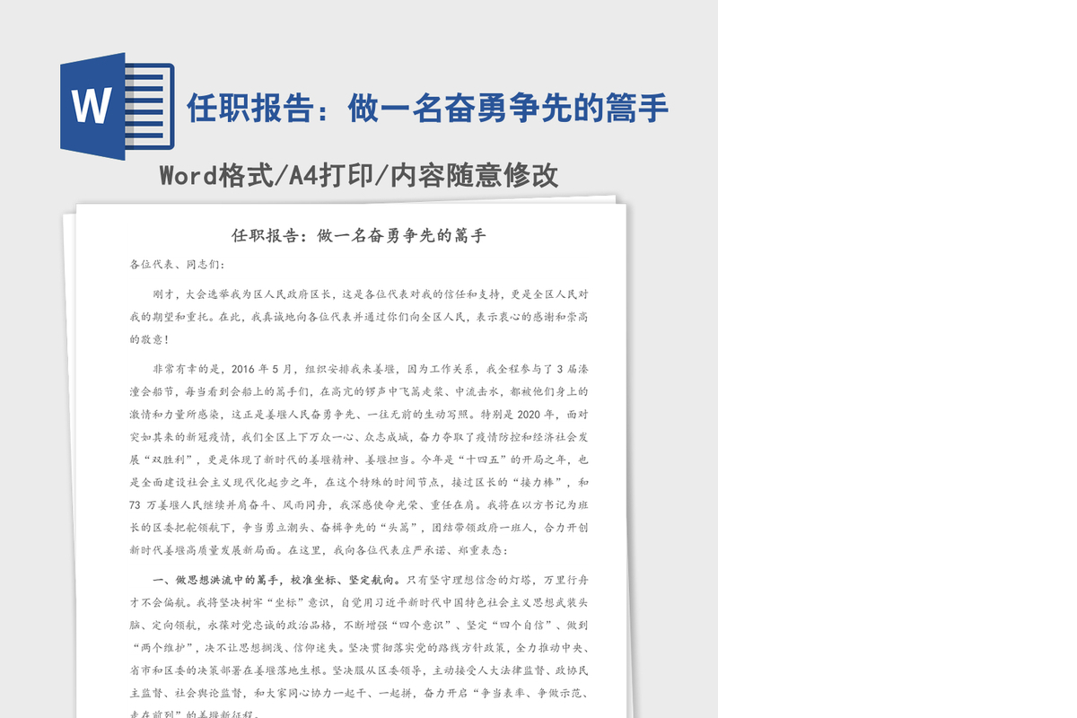 任职报告：做一名奋勇争先的篙手