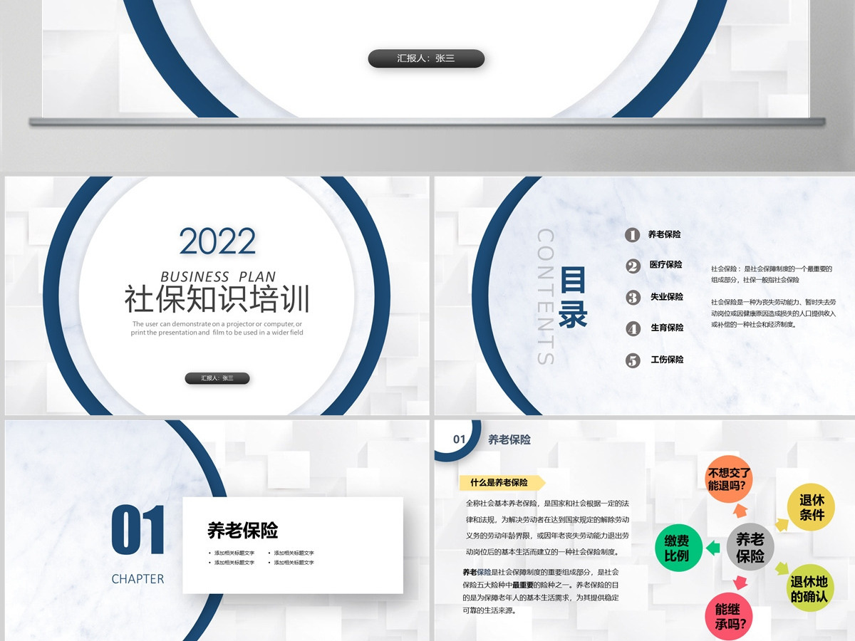 2022社保知识培训PPT模板