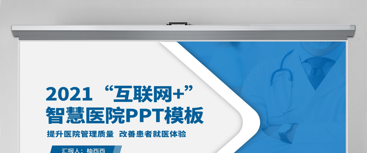 2021“互联网+”智慧医院简介发展形势分析蓝色医院医疗通用PPT模板 2021“互联网+”智慧医院简介发展形势分析蓝色医院医疗通用PPT模板
