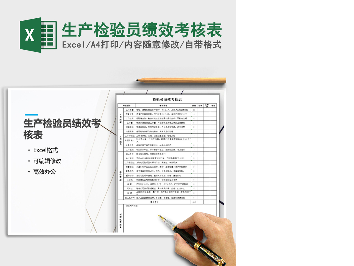 2021年生产检验员绩效考核表 2021年生产检验员绩效考核表