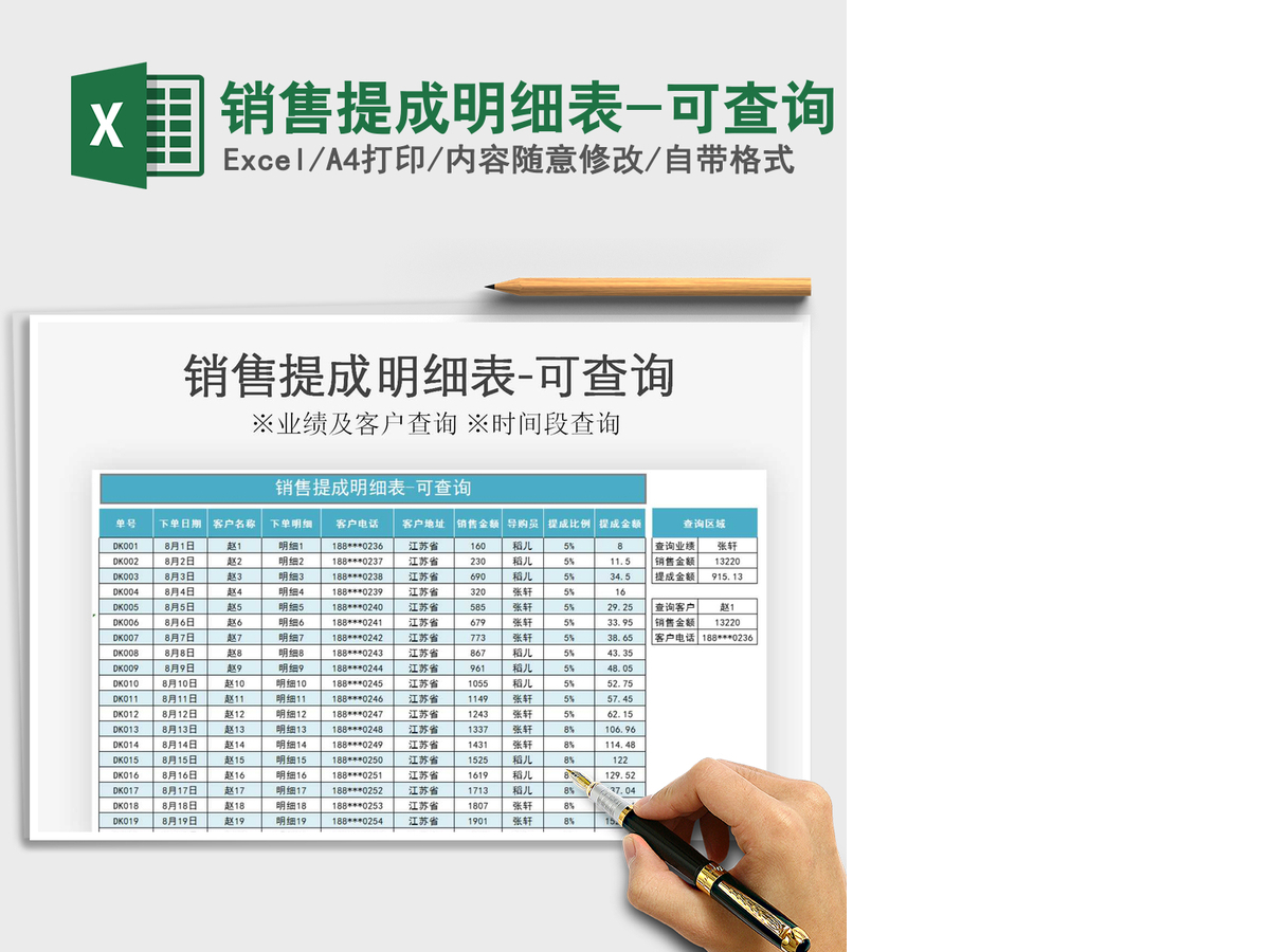 2021年销售提成明细表-可查询 2021年销售提成明细表-可查询