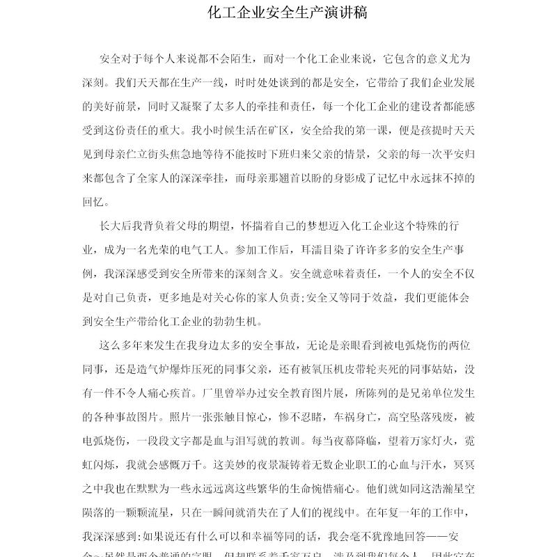 化工企业安全生产演讲稿-5篇 化工企业安全生产演讲稿-5篇