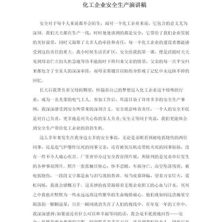 化工企业安全生产演讲稿-5篇