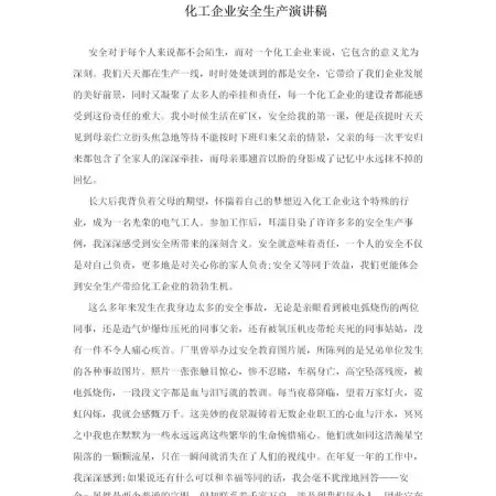 化工企业安全生产演讲稿-5篇