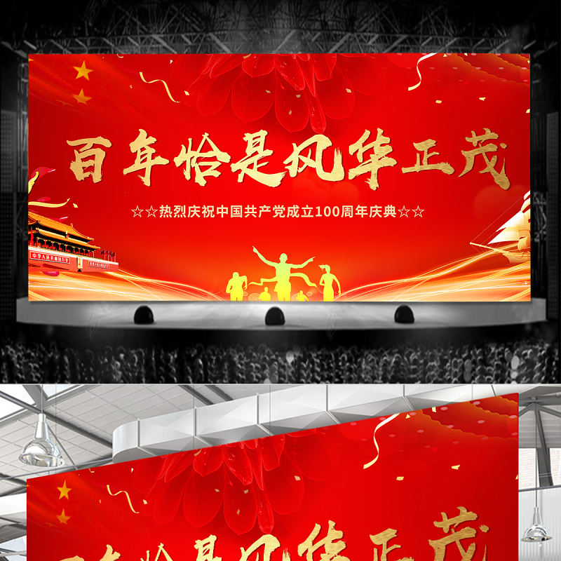 2021百年恰是风华正茂庆祝建党100周年晚会舞台背景模板 2021百年恰是风华正茂庆祝建党100周年晚会舞台背景模板