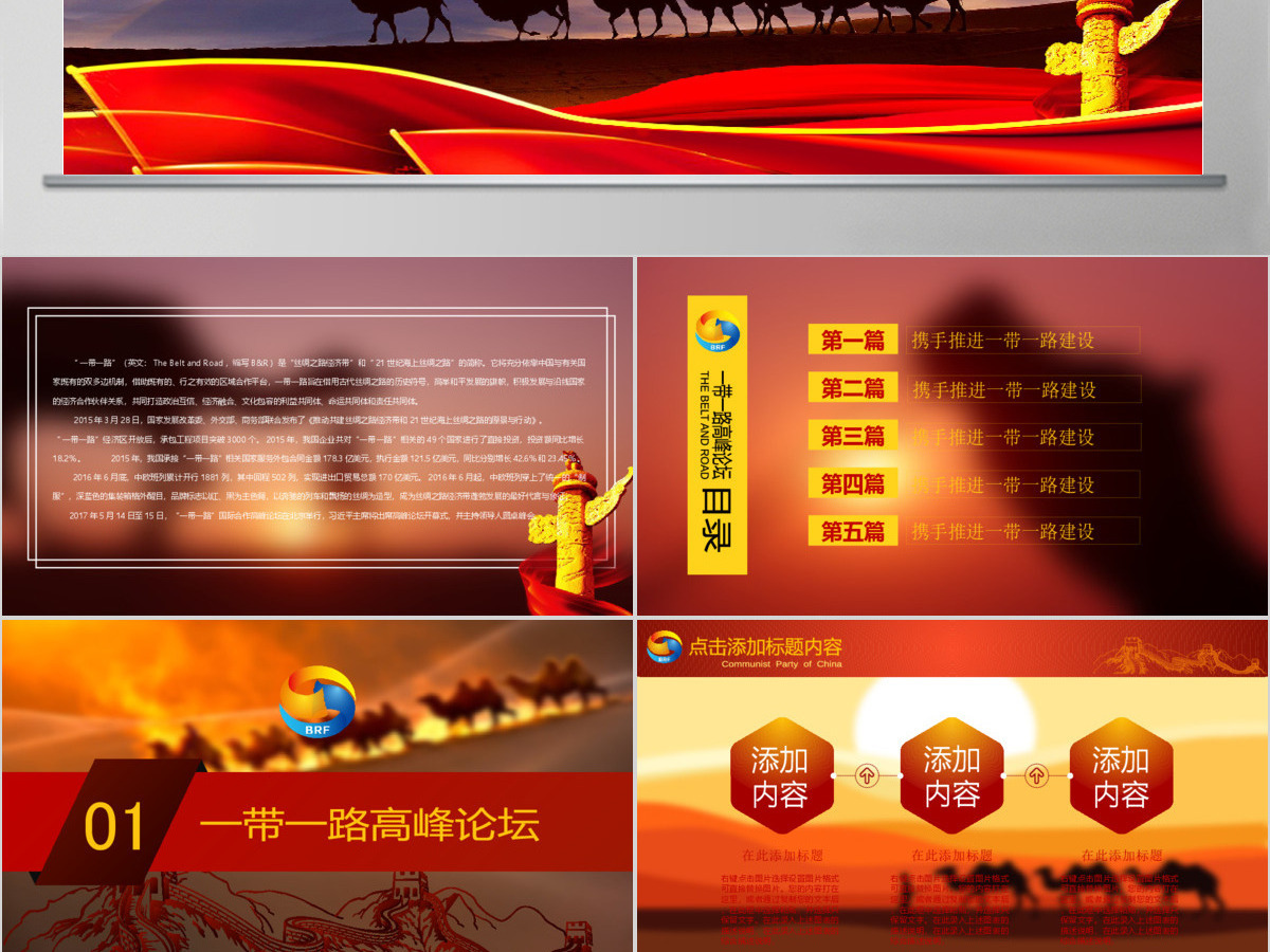 一带一路国际合作高峰论坛PPT模版 一带一路国际合作高峰论坛PPT模版