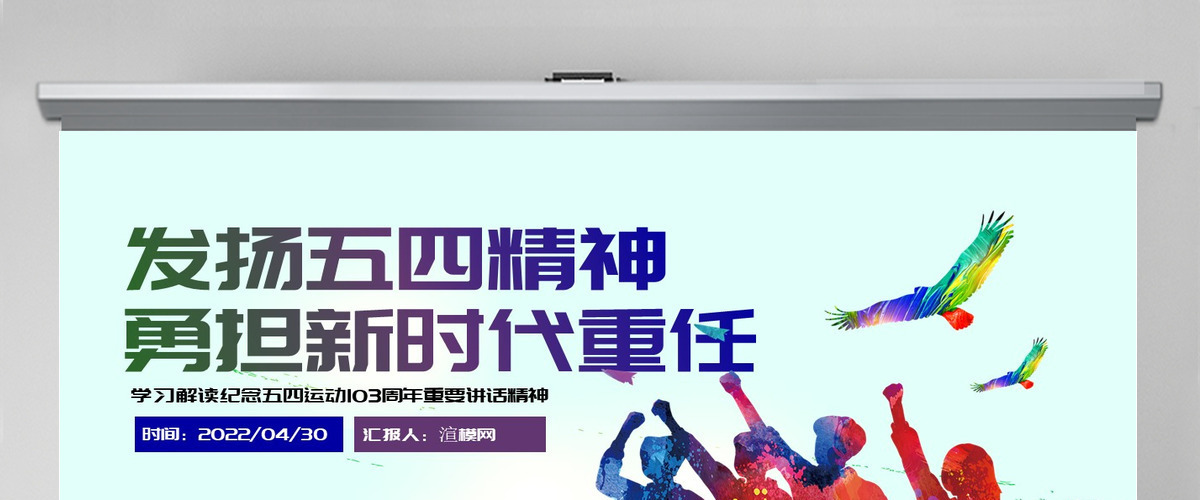 学习解读纪念五四运动103周年大会重要讲话精神-含讲稿