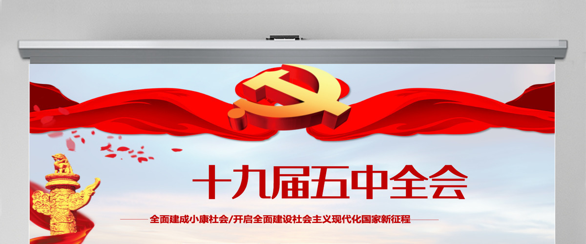 2020聚焦十九届五中全会精神解读PPT模板 2020聚焦十九届五中全会精神解读PPT模板