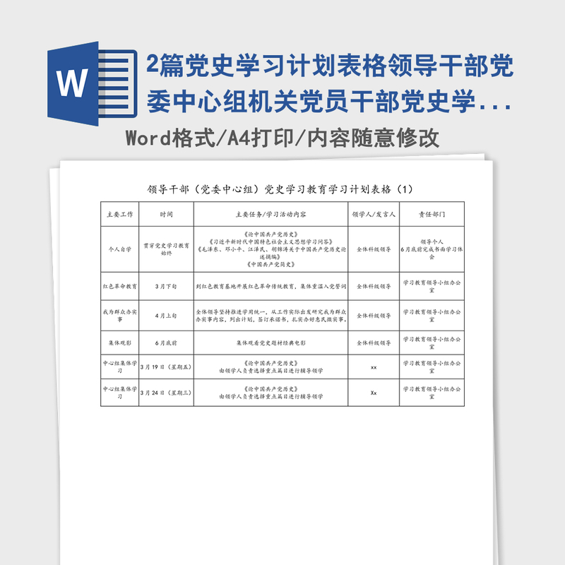 2021年2篇党史学习计划表格领导干部党委中心组机关党员干部党史学习教育学习计划表格范文