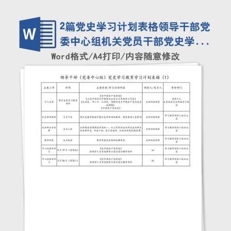 2021年2篇党史学习计划表格领导干部党委中心组机关党员干部党史学习教育学习计划表格范文