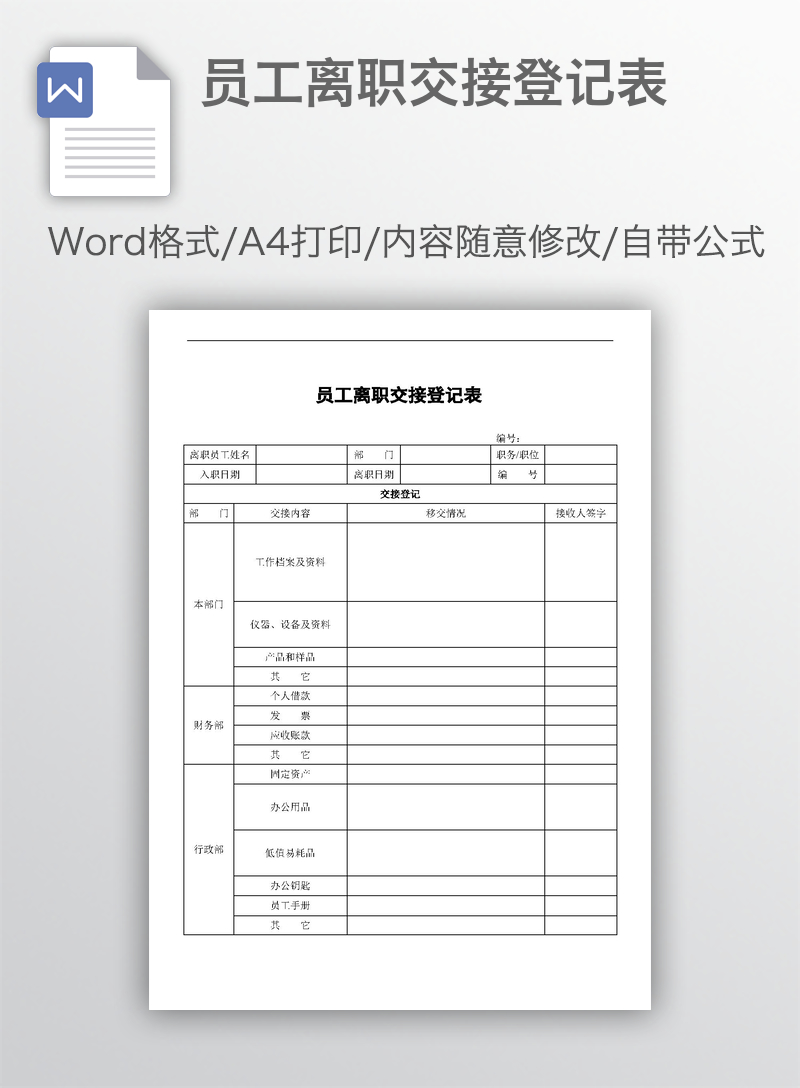 员工离职交接登记表 员工离职交接登记表