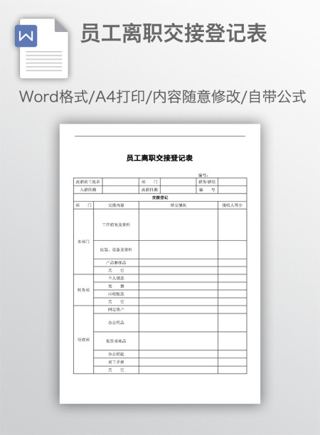 员工离职交接登记表