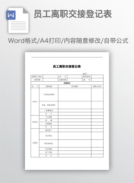 员工离职交接登记表
