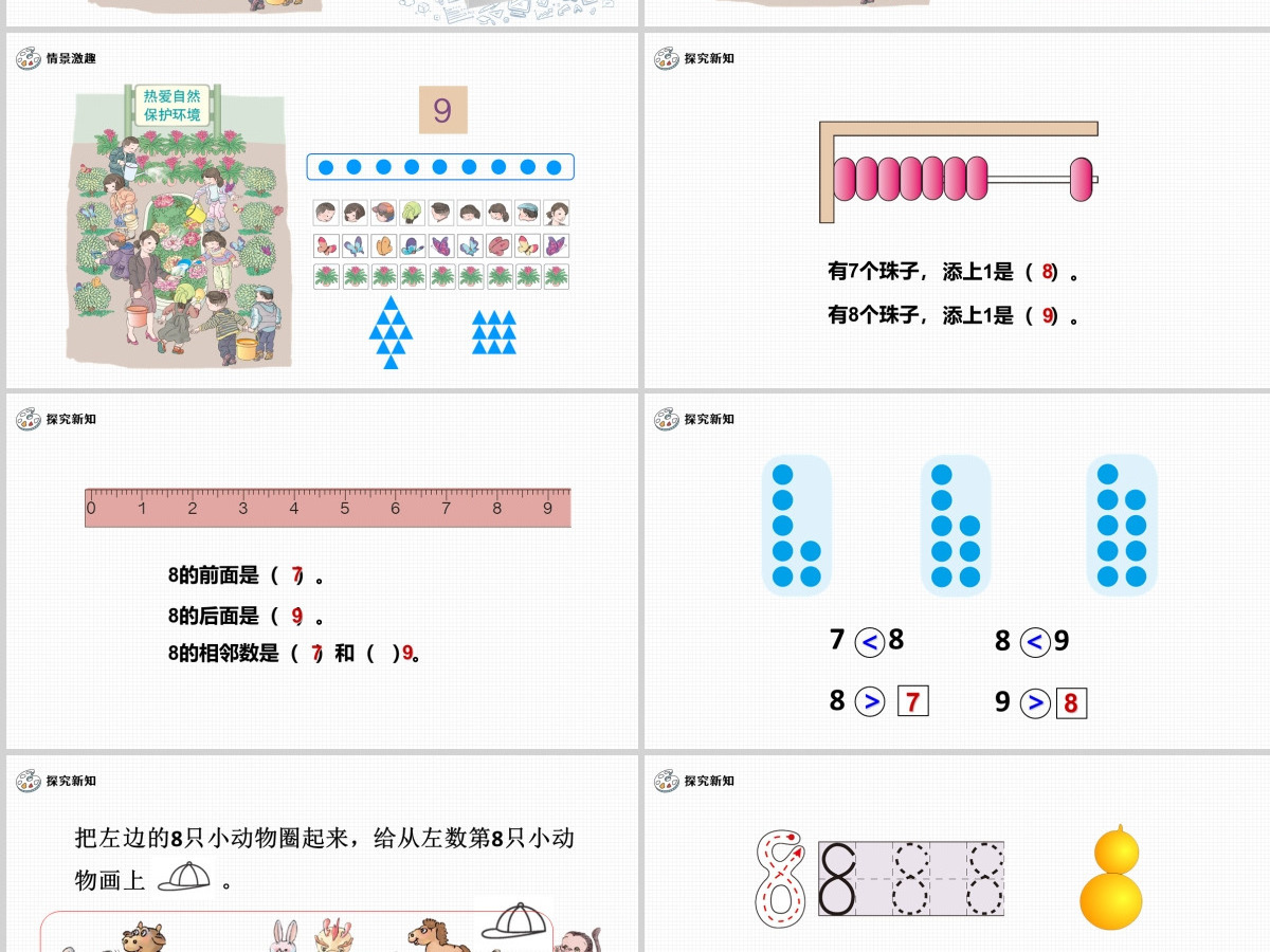人教版小学一年级数学上册第五课第二课时：6~10的认识和加减法——8和9（含配套教案）课件PPT