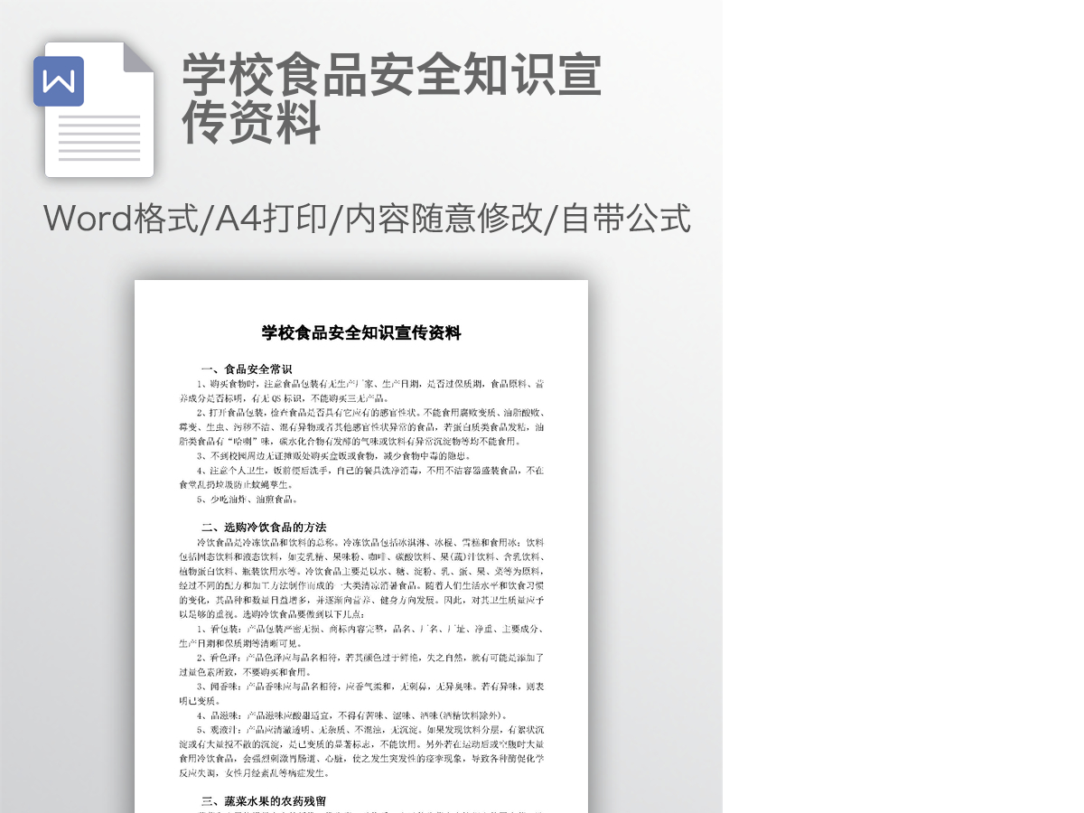 学校食品安全知识宣传资料 学校食品安全知识宣传资料
