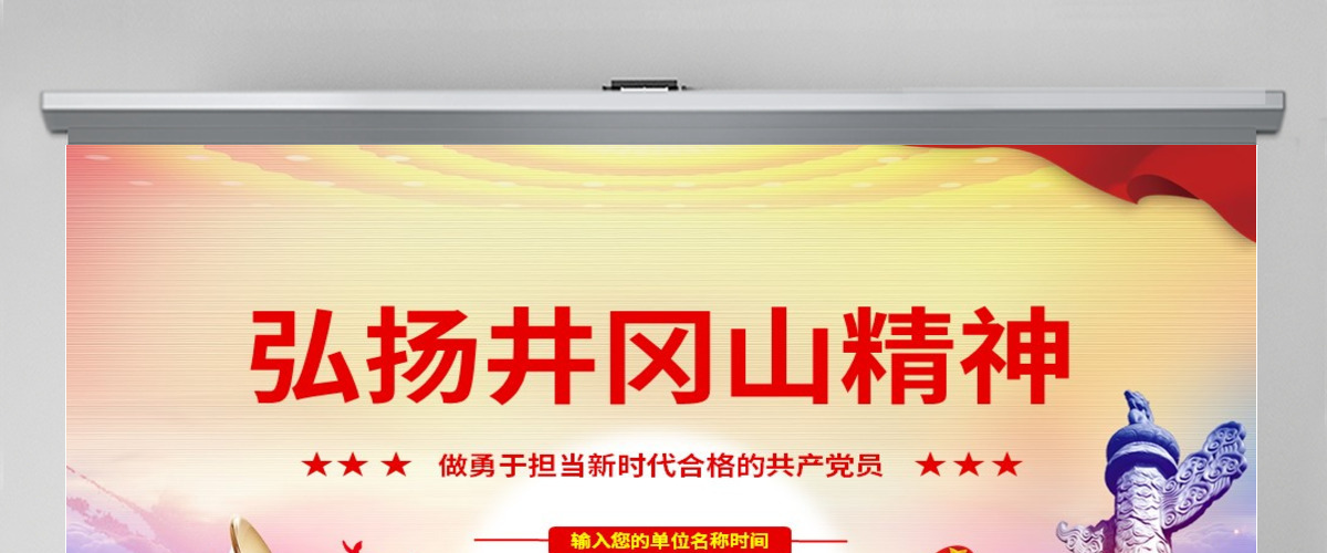 原创弘扬井冈山精神不忘初心做新时代合格党员PPT-含讲稿