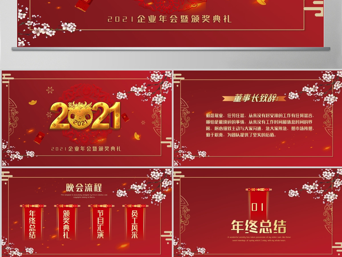 2021牛年红色喜庆企业开门红公司年会颁奖典礼PPT模板