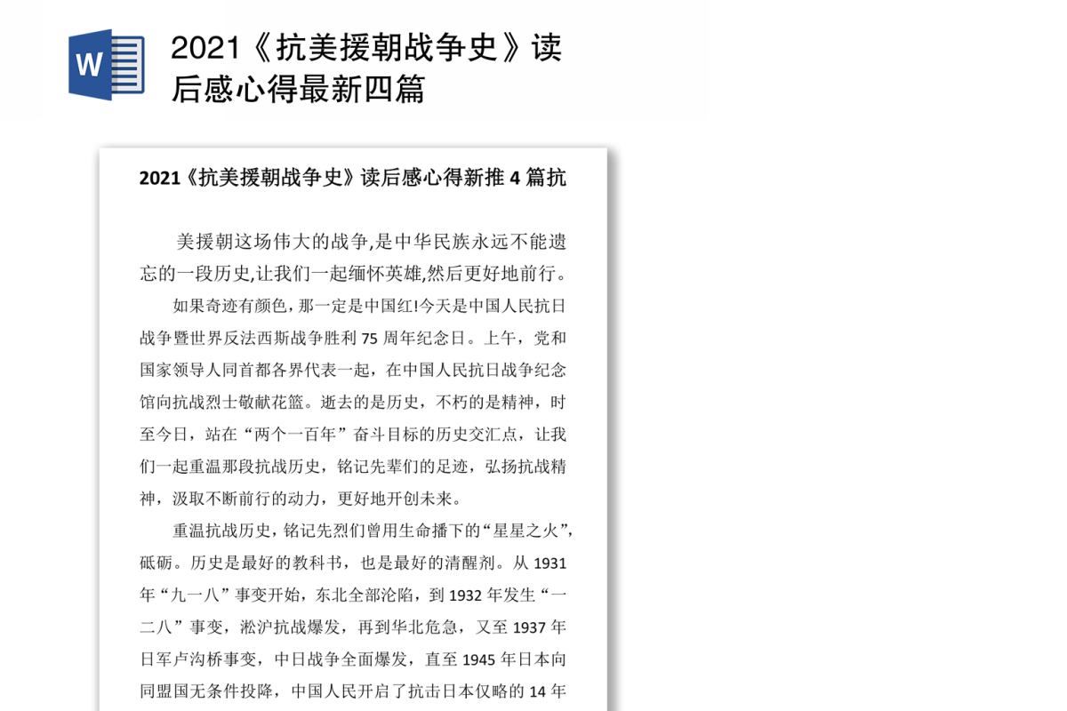 2021《抗美援朝战争史》读后感心得最新四篇