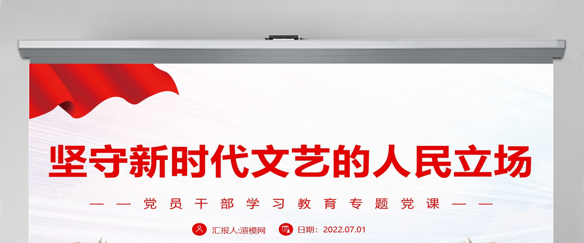坚守新时代文艺的人民立场党政风党员干部学习教育专题党课课件模板PPT-含讲稿 坚守新时代文艺的人民立场党政风党员干部学习教育专题党课课件模板PPT-含讲稿