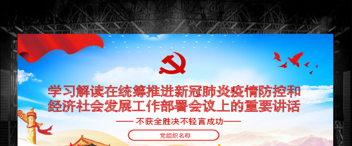 原创在统筹推进新冠肺炎疫情防控和经济社会发展工作部署会议上的讲话疫情党课