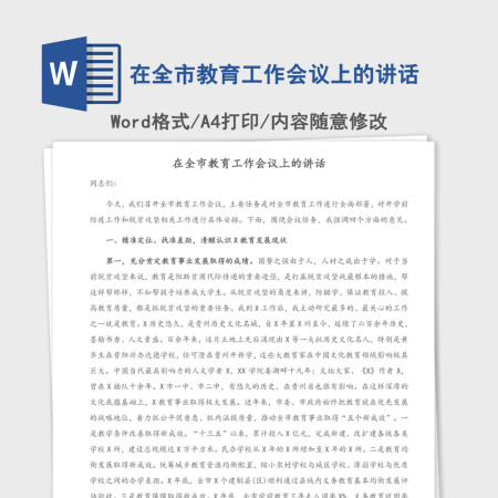 2021年在全市教育工作会议上的讲话