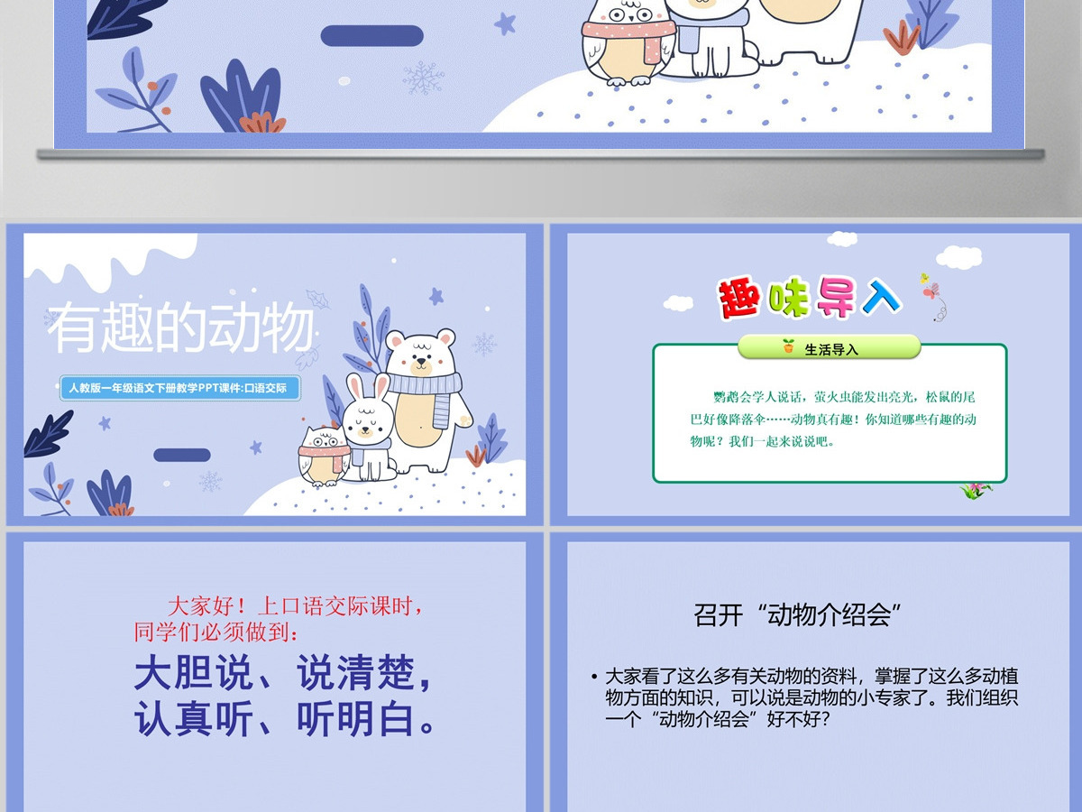 2022有趣的动物清新创意口语交际小学二年级语文上册人教版教学课件PPT