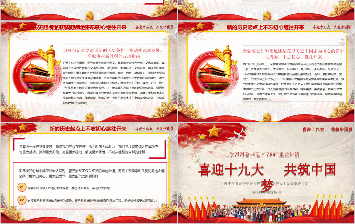 喜迎十九大共筑中国风726PPT模板