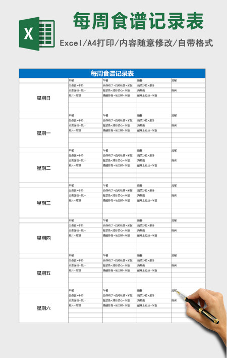 个人饮食计划每周食谱表excel表格模板