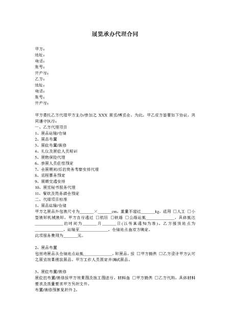 展览承办代理合同