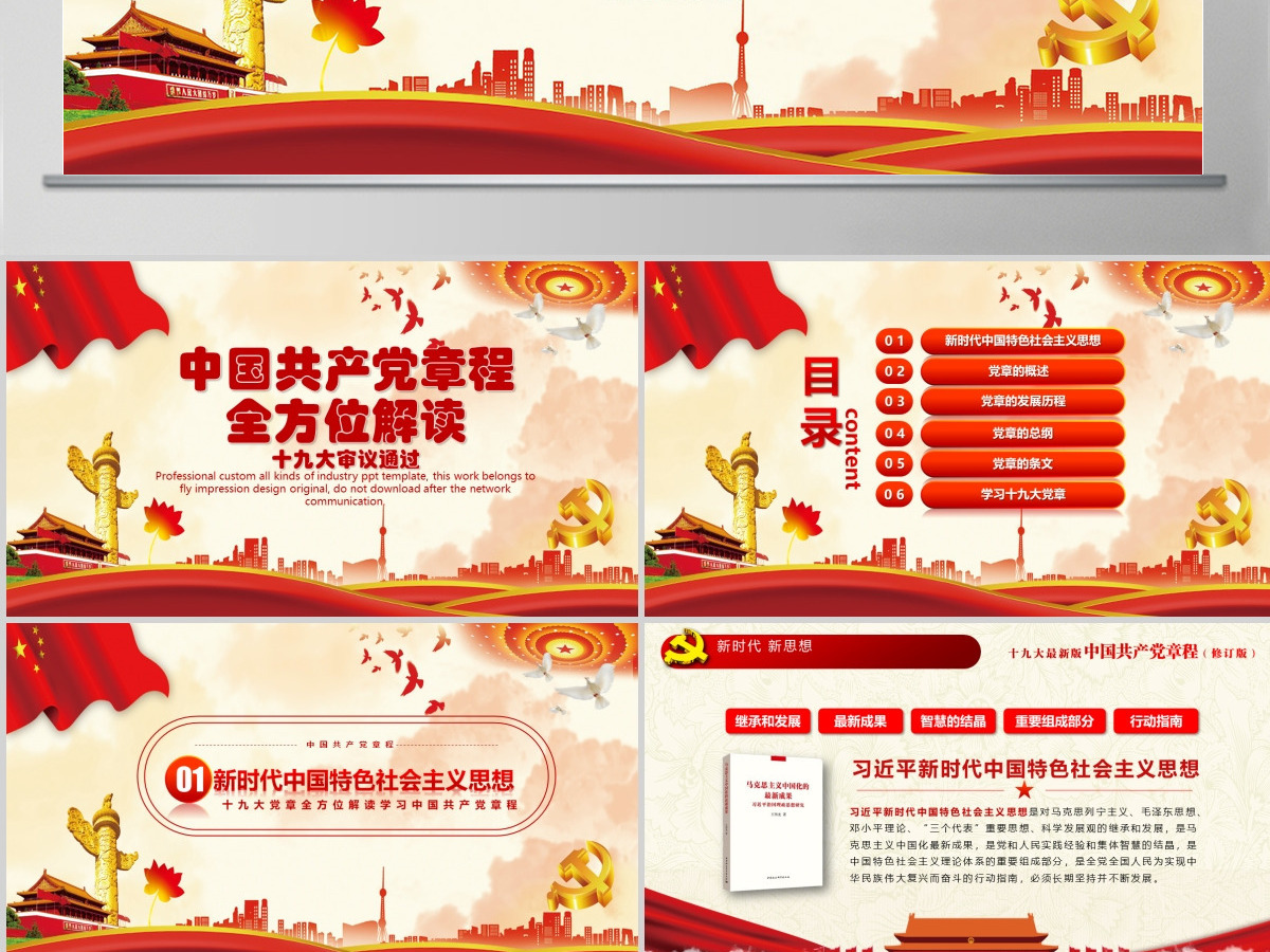 十九大新党章全方位解读学习中国共产党章程PPT
