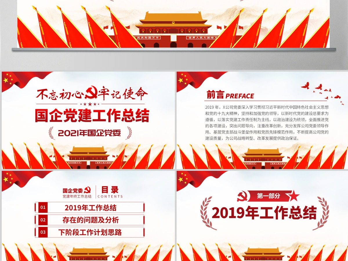 原创2020国有企业基层机关党支部党建工作总结计划PPT