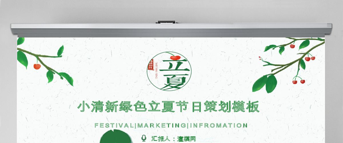 小清新绿色简约杂志风通用立夏节日策划模板 小清新绿色简约杂志风通用立夏节日策划模板