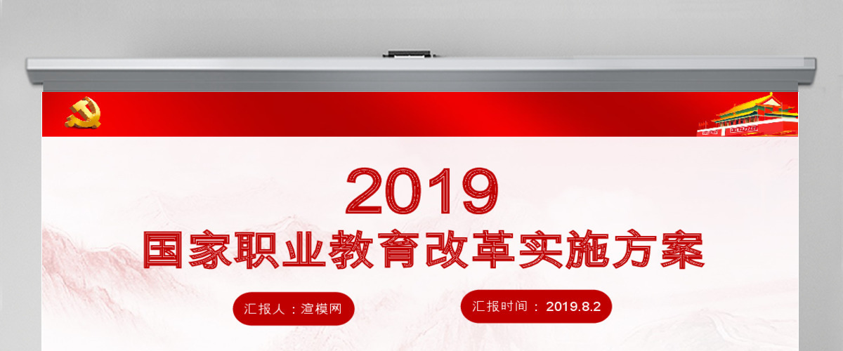 2019红色国家职业教育改革实施方案PPT 2019红色国家职业教育改革实施方案PPT