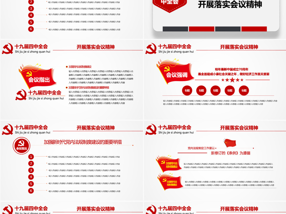 原创学习解读中国共产党十九届四中全会公报党政机关党建ppt-版权可商用
