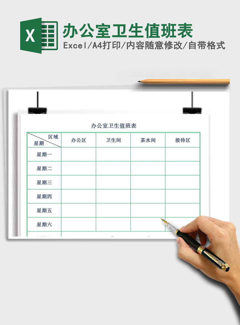 2021年办公室卫生值班表