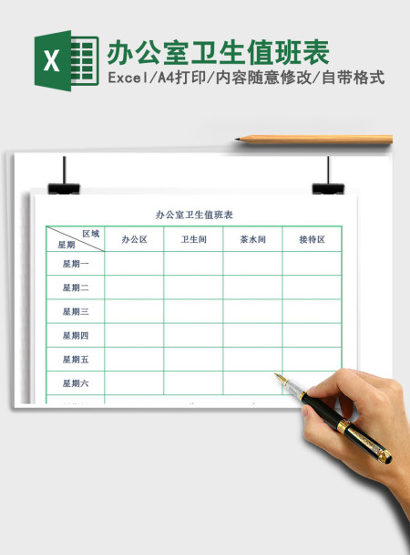 2021年办公室卫生值班表 2021年办公室卫生值班表