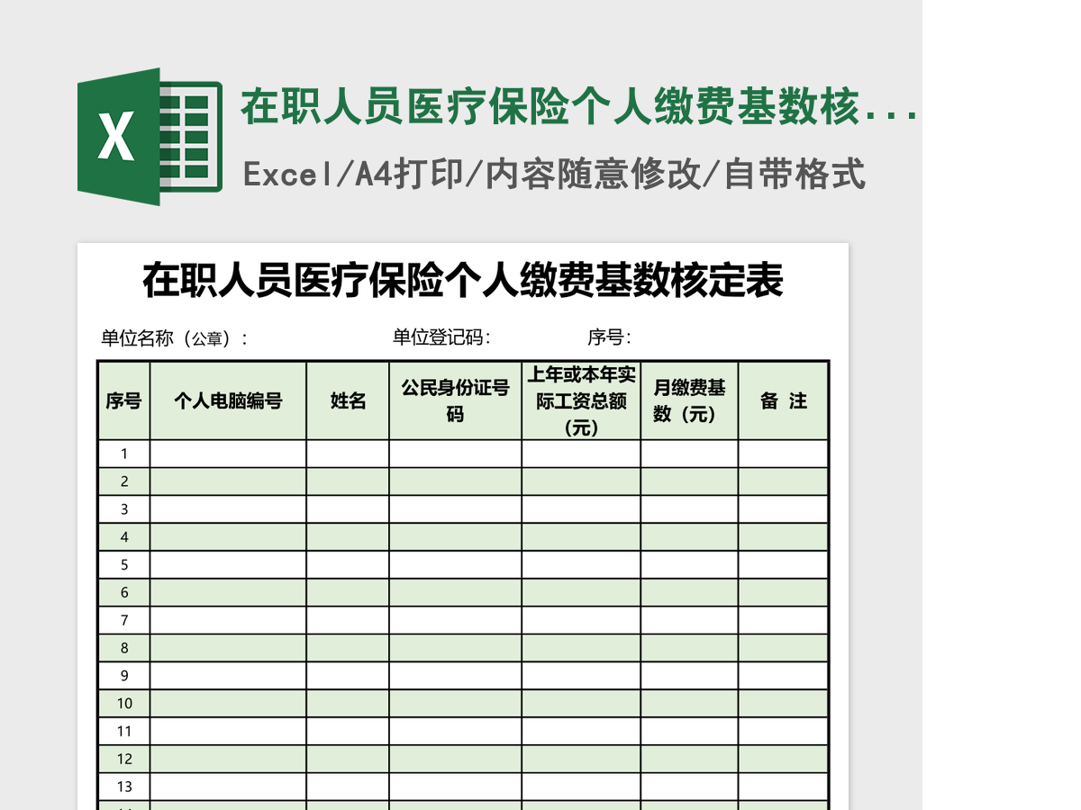 在职人员医疗保险个人缴费基数核定表 在职人员医疗保险个人缴费基数核定表