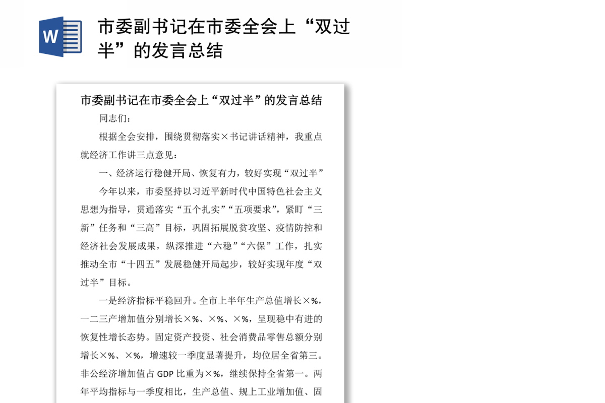市委副书记在市委全会上“双过半”的发言总结