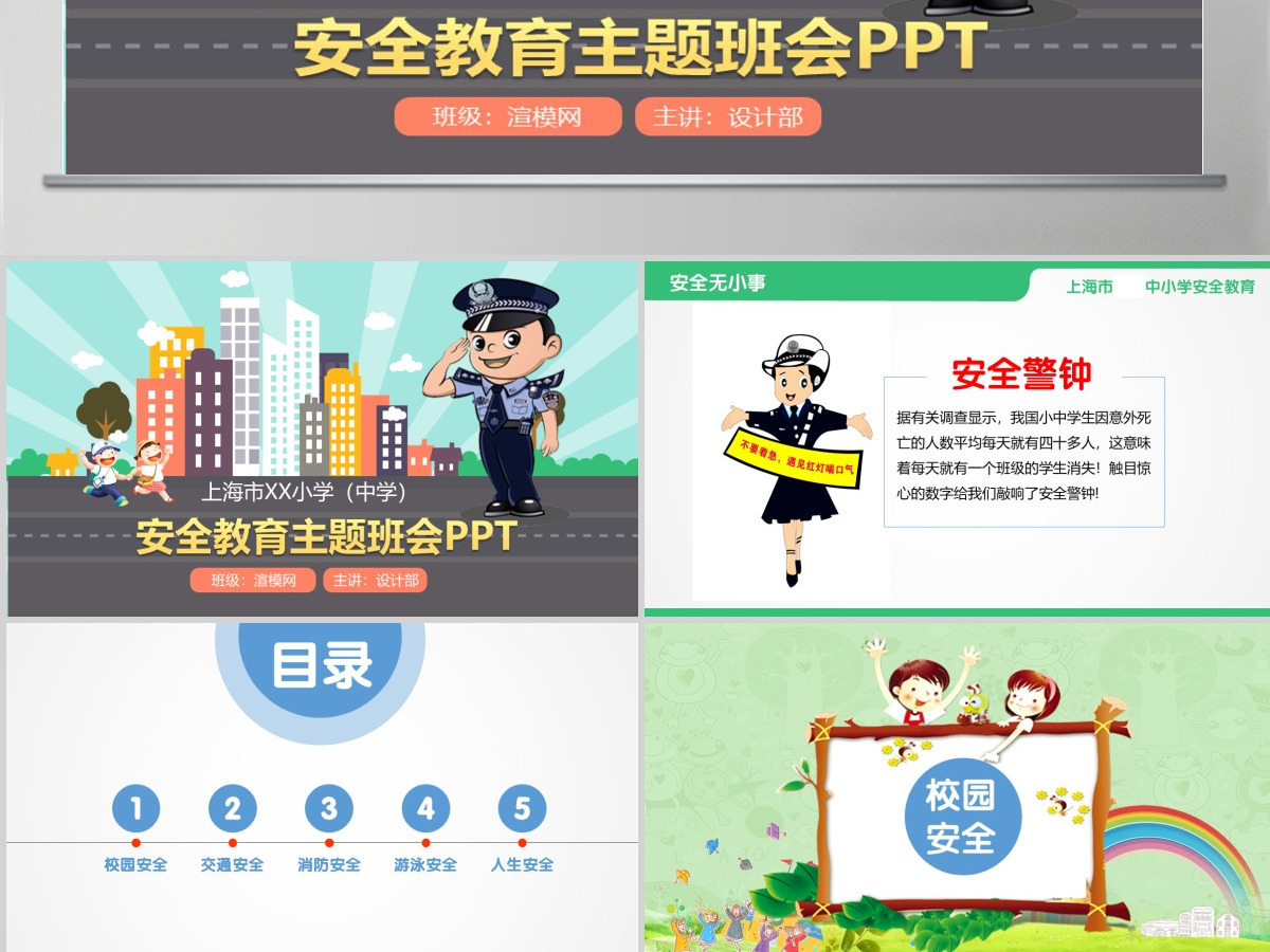 安全教育主题班会PPT 安全教育主题班会PPT