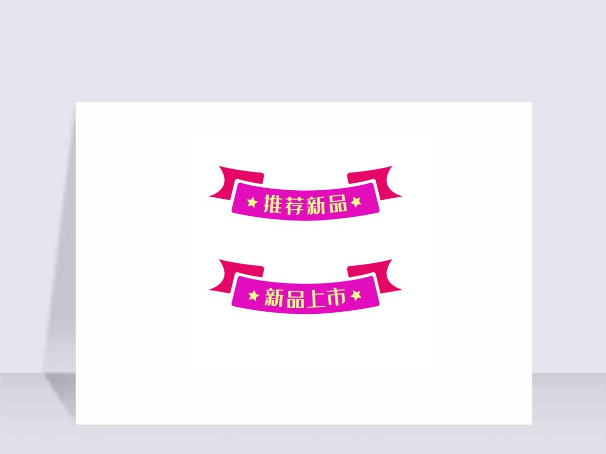 新品推荐标签粉色七夕 新品推荐标签粉色七夕