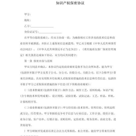 知识产权保密协议 知识产权保密协议